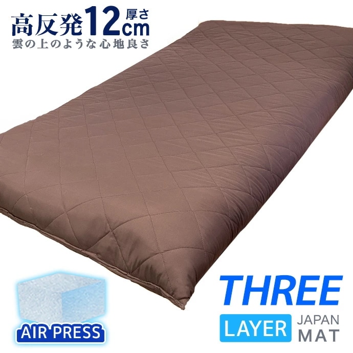日本製 マットレス シングル 超極太 約12～13cm 雲の上の心地よさ 極厚 高反発 体圧分散 THREE LAYER 機能性寝具 マットレス 抗菌 防臭 防カビ マット 厚さ高め 硬め 固め
