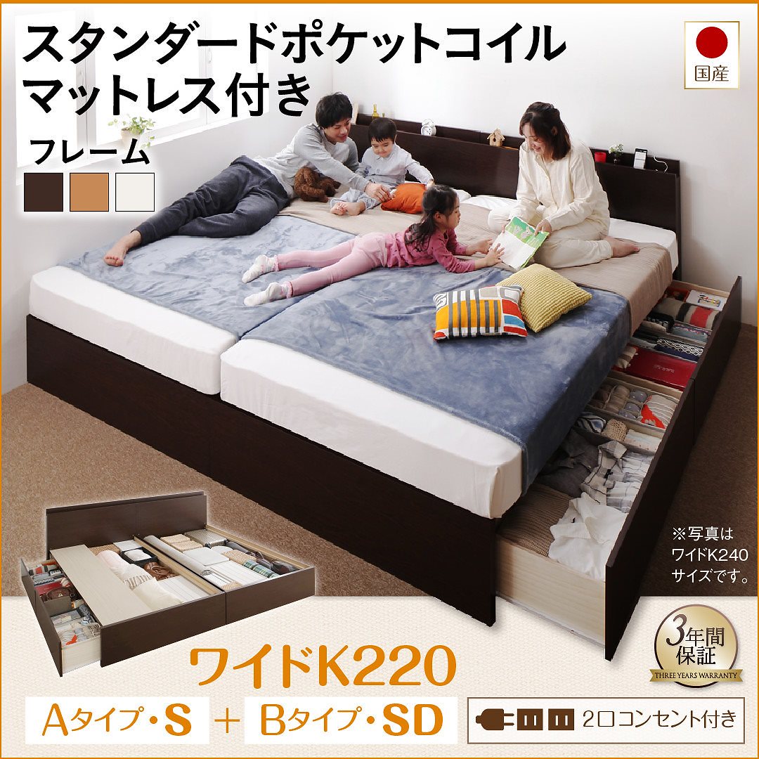 壁付けできる 国産 ファミリー連結収納ベッド [テネレッツァ] [スタンダードポケットコイルマットレス付き] A（S）+B（SD）タイプ ワイドK220 [フレーム色]ホワイト