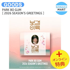 パクボゴム シーズングリーティング