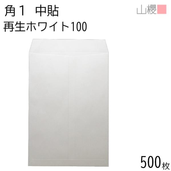 [ケース販売] 山櫻 封筒 角1 中貼 ホワイトR40CoC 紙厚100g 枠ナシ 500枚 / B4用 再生 白 無地 郵便番号枠なし 00526003-0500