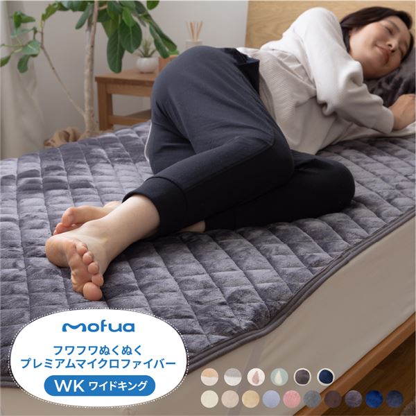 敷きパッド/寝具 (ワイドキング スモークブルー) 200×200cm 洗える mofua プレミアムマイクロファイバー (ベッドルーム)
