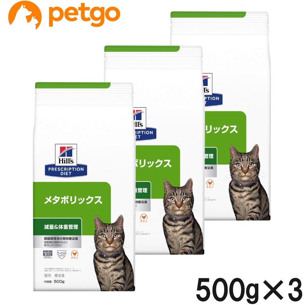 【3袋セット】ヒルズ 食事療法食 猫用 メタボリックス 減量＆体重管理 ドライ 500g