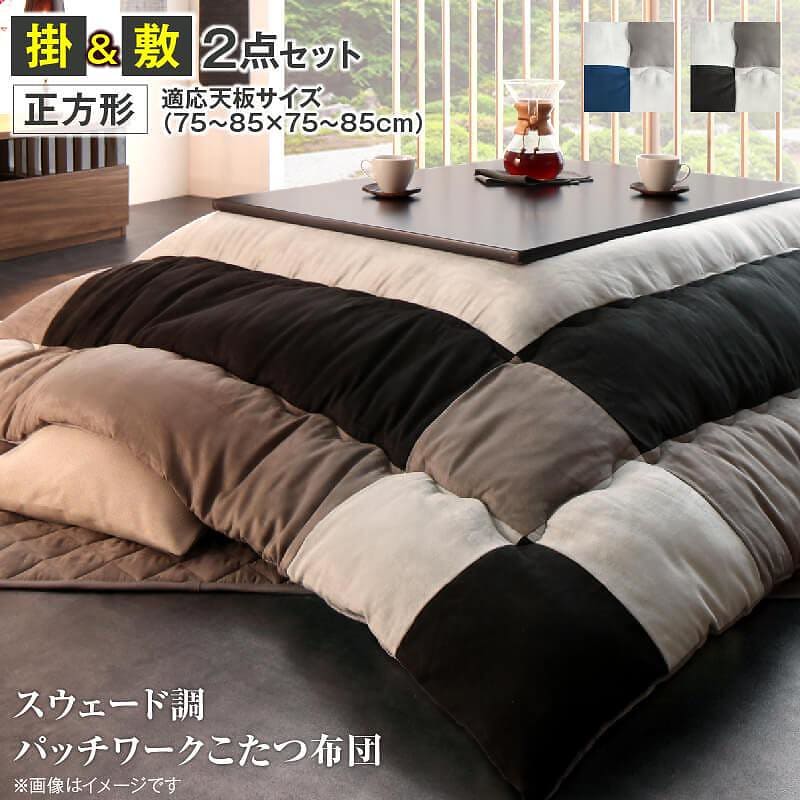 スウェード調パッチワーク こたつ布団 [tsudoi]ツドイ こたつ用掛け布団&敷き布団2点セット 正方形（75x75cm）天板対応 サイレントブラック 14,296円