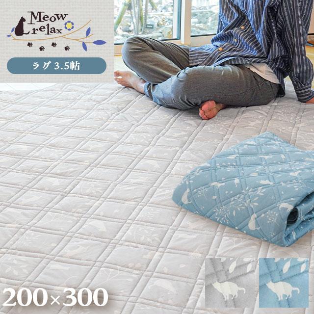ひんやり 滑り止め付き キルティングラグ 長方形 約200X300cm 「ミャオリラ meowrelax」 洗える 冷感 SE-149-MEOWC-RG3