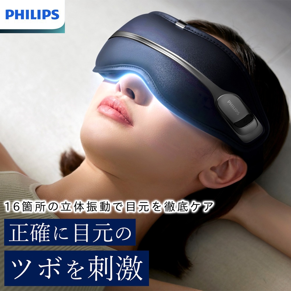 フィリップス PHILIPS アイケア 目元 マッサージ器 ホット アイマスク 温感ケア 温かい 立体振動 ツボ 刺激 軽量 音声操作 充電式 疲れ目 リラックス PPM2321 ラッピング無料