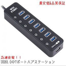 USB 3.0 USBハブ バスパワーで2.1A充電可 7ポート iPhone/iPad充電可能
