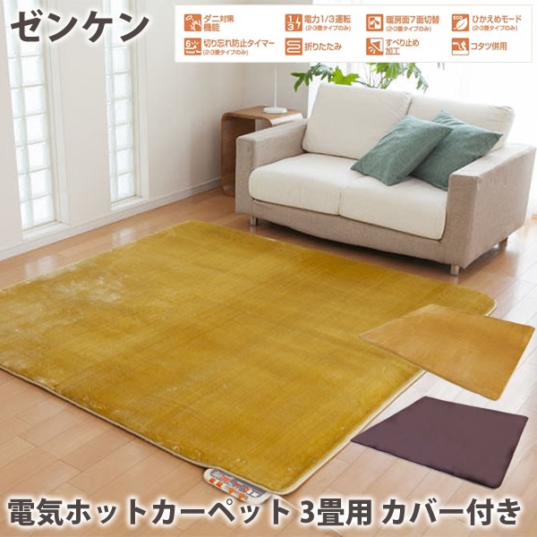 ゼンケン 電気ホットカーペット 3畳用 カバー付き (送料無料) ホットカーペット 暖房機 電磁波 床暖房 赤ちゃん 安心 パーソナル ホットマット ダニ対策 カーペット 電磁波カット 電磁波 対策