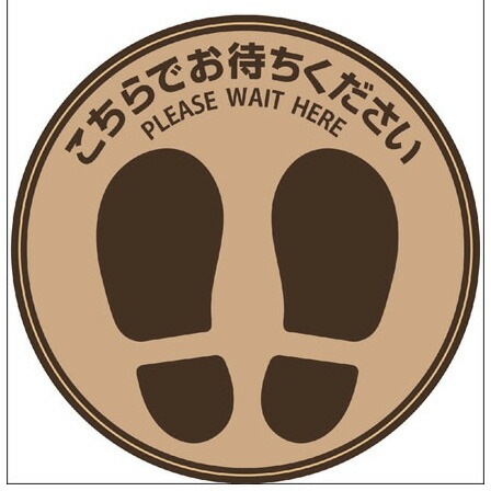 （まとめ買い）フロア誘導シール こちらでお待ちください 停止線 265x50mm ブラウン 3シート入 SR030 [x3] 5,249円