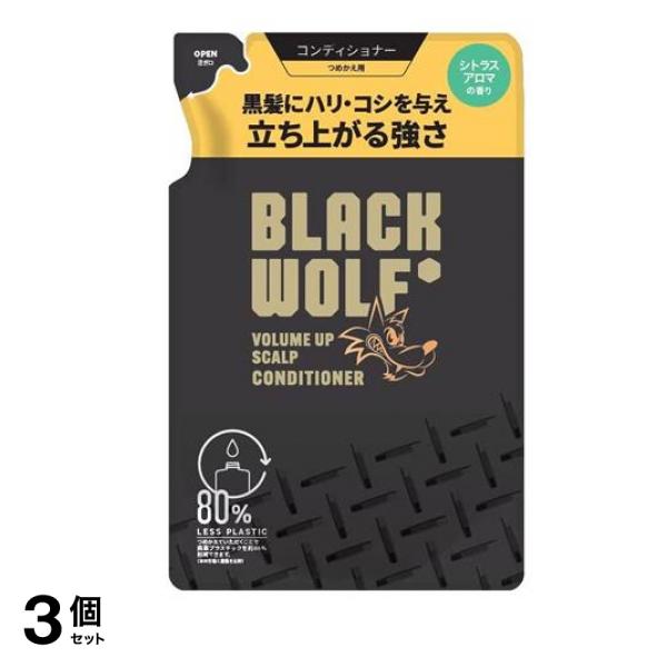 BLACK WOLF(ブラックウルフ) ボリュームアップスカルプコンディショナー 330mL (詰め替え用) 3個セット