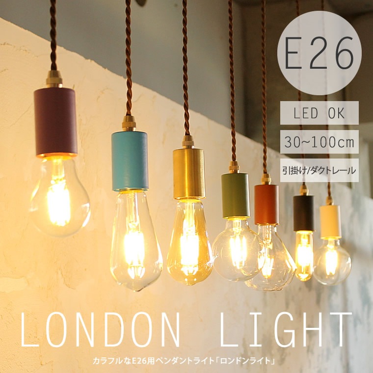 E26/30-100cm1灯用ロンドンライトダクトレール用ペンダントライト 引掛けシーリング ペンダントランプ シンプル カラフル おしゃれ ペンダントソケット エジソンバルブ LED電球