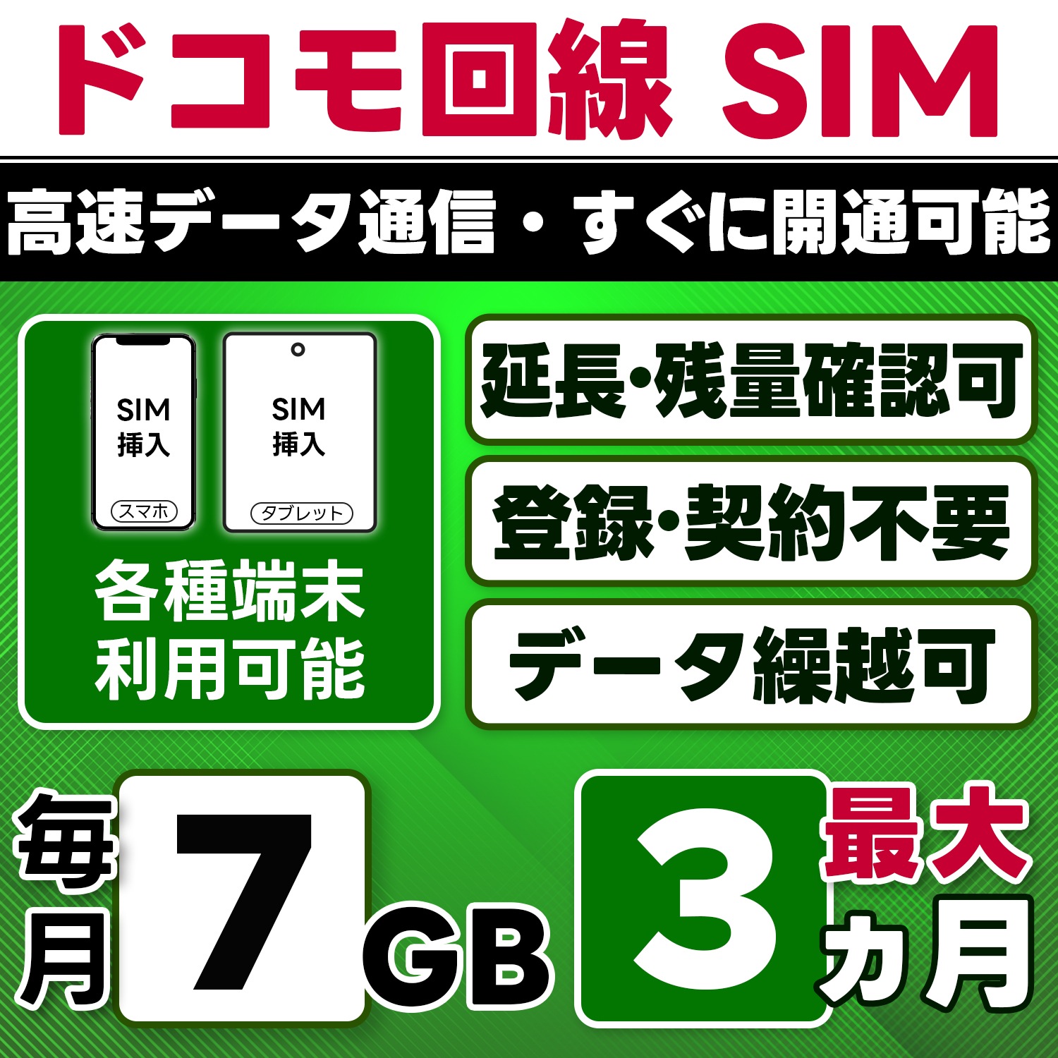 【物理SIM】日本 docomo SIM／7GB/月(開通月+1カ月) 最大3ヵ月／選べる開通日／物理SIM(3in1)／4G/LTE／データ繰越・延長/チャージ/残量確認可／テザリング対応