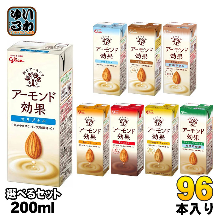 グリコ アーモンド効果 200ml 紙パック 選べる 96本 (24本×4) よりどり アーモンドミルク オリジナル 砂糖不使用 3種のナッツ 香ばしコーヒー 薫るカカオ ほろ苦キャラメル アーモンド