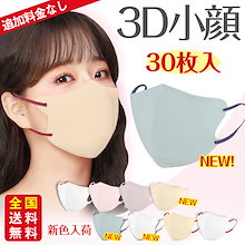 春新色バイカラー 小顔3Dマスク バイカラー 立体マスク 30枚入 バイカラー おしゃれ パステルカラー くすみカラー 息がしやすい メイクが付きにくい 小顔 3D