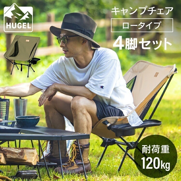 【公式】 【4脚セット】キャンプチェア ロータイプ CC-LOW ベージュ カーキ キャンプ アウトドア レジャー 椅子 イス チェア 収納 折りたたみ コンパクト ドリンクホルダー ミニテーブル メ