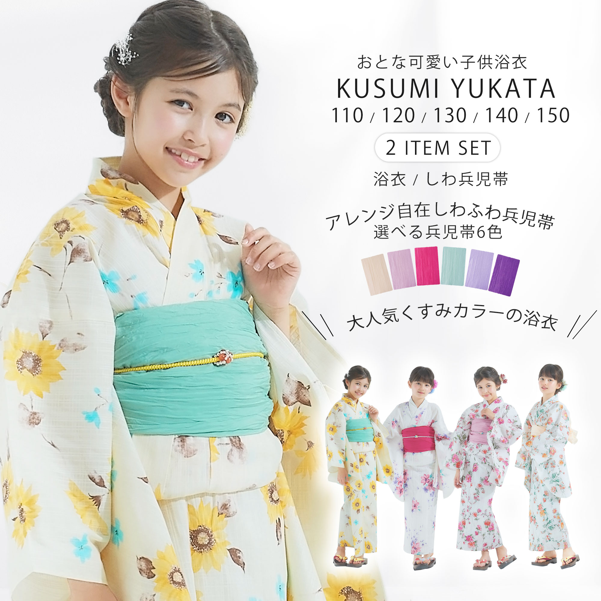 浴衣 子供 女の子 2点セット 選べる4色 4サイズ 110cm 120cm 130cm 140cm キッズ しわへこ帯がセット 兵児帯 ニュアンスカラー トレンド くすみカラー 5,933円