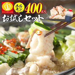 【5周年記念セット】3セット購入で1セット無料になります!!★さらにQoo10クーポン使えます!!★ホルモンが400g+麺+薬味+スープ付き!3セット目購入で1個無料!★厳選牛ホルモンたっぷり