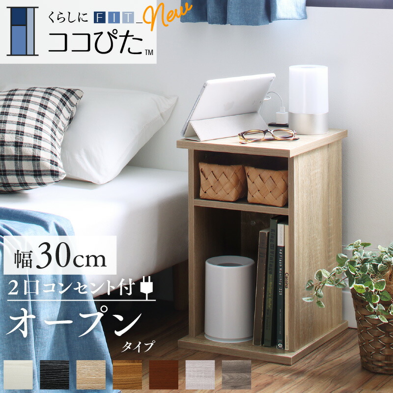 くらしにフィットするサイドテーブルナイトテーブル [ココぴた] オープンタイプ 幅30 ウォールナットブラウン