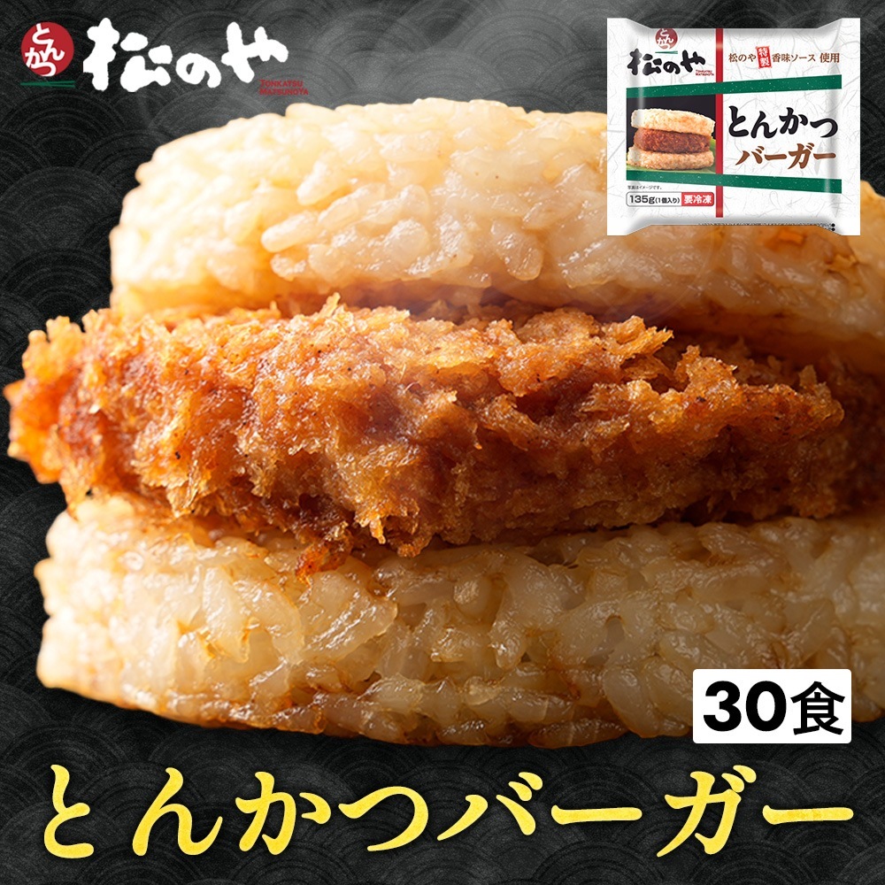 松のや監修とんかつライスバーガー30個セット （135g）30個 トンカツ専門店のソース 米 お米
