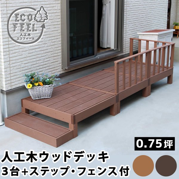 人工木ウッドデッキ ecofeel（エコフィール）3台　ステップフェンスセット PWDE-3P-SFSET