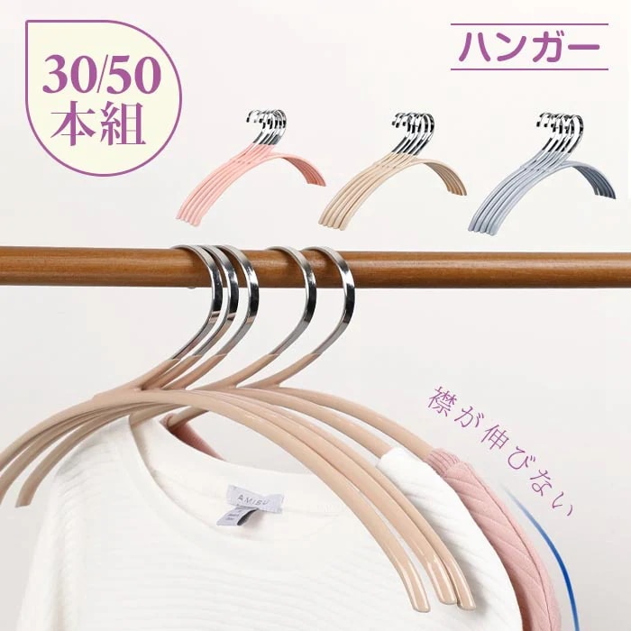ハンガー すべらない 襟が伸びない おしゃれ 30本組 50本組 洗濯ハンガー　衣類ハンガー 多機能ハンガー 滑り止め
