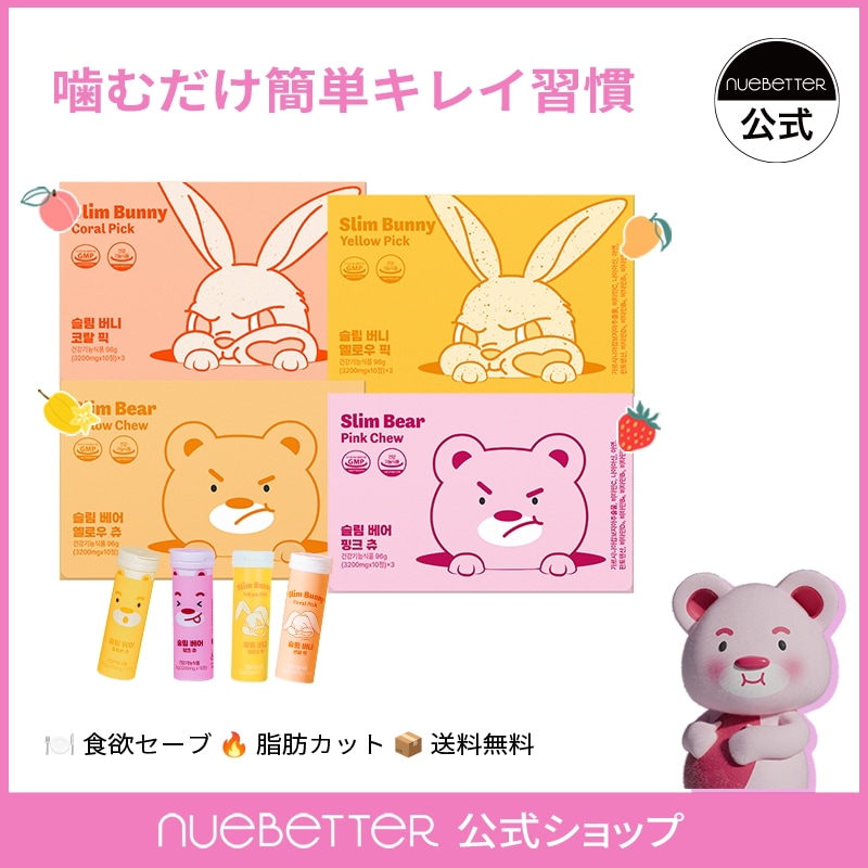 韓国/ダイエットキャンディー /ガルシニア チュアブル/スリムベア&スリムバニー/おやつ感覚/美味しい