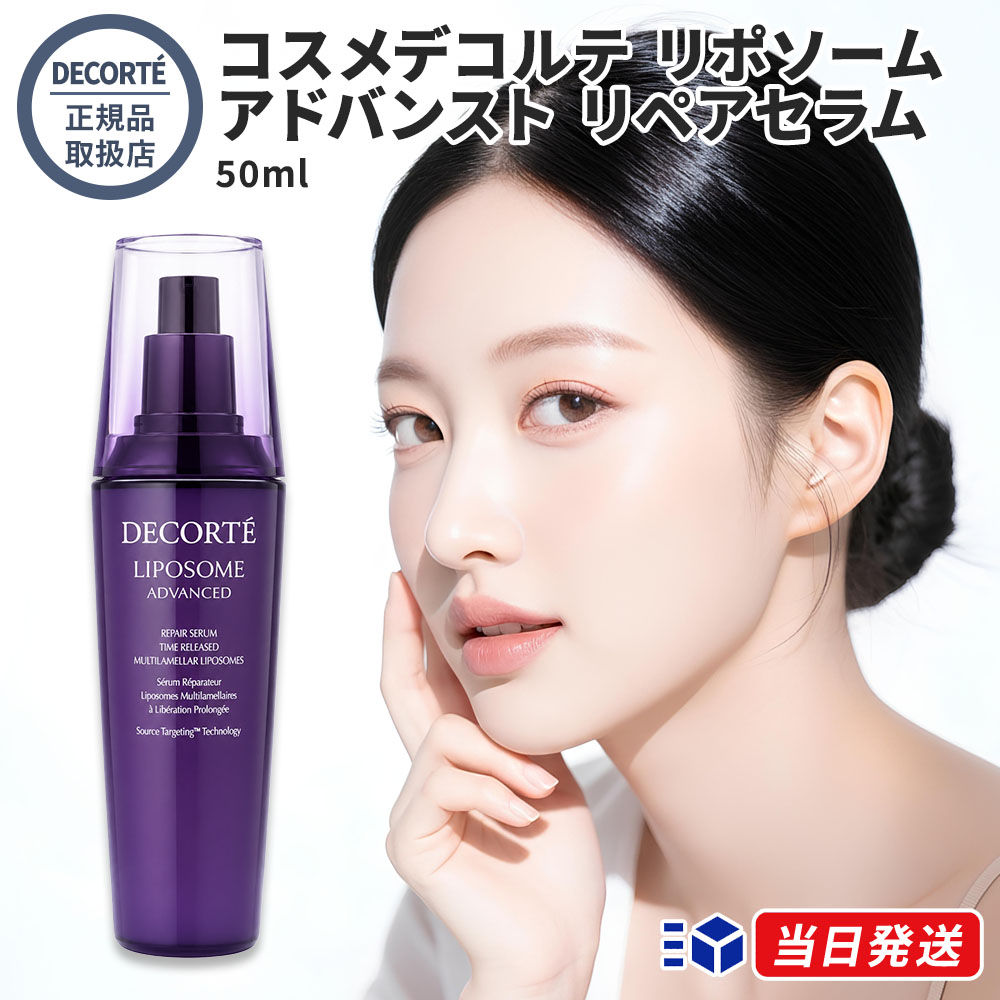 【国内正規品】 リポソーム アドバンスト リペアセラム 50ml 化粧品 コーセー ビタミン ビタミンE ビフィズス菌 ヒアルロン酸 美容液 スキンケア 肌 日本