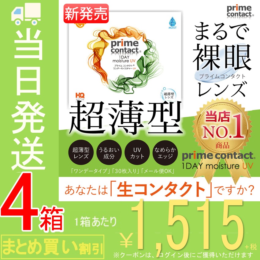 【4箱セット】 医師が計算するドライアイ対策コンタクト プライムコンタクト38％低含水 生レンズ