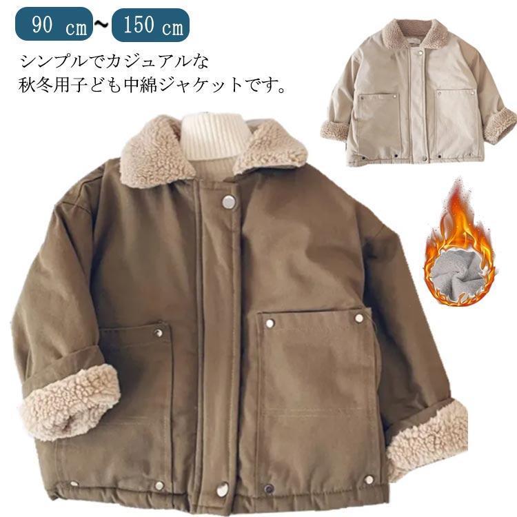 出荷が迅速である 中綿コート キッズ ジャケット 裏起毛 裏ボア アウター 秋冬 韓国子供服 トップス 男の子 女の子 厚手 防寒 長袖 ブルゾン おしゃれ 暖かい 通中綿コート