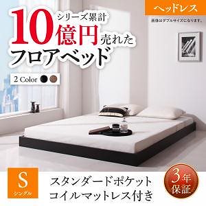 [組立設置付]フロアベッドシリーズ スタンダードポケットコイルマットレス付 ヘッドレス シングル ウォルナットブラウン [マットレス]黒