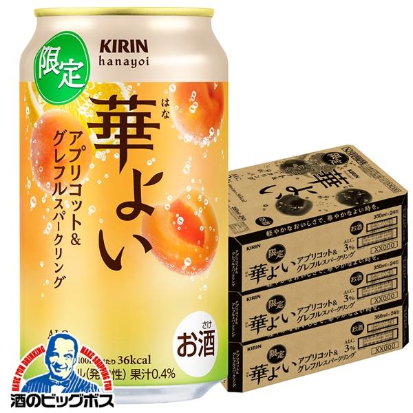 2026年5月26日限定発売 チューハイ キリン 華よい アプリコット&グレフルスパークリング 350ml×3ケース/72本(072)『BSH』【本州のみ　送料無料】