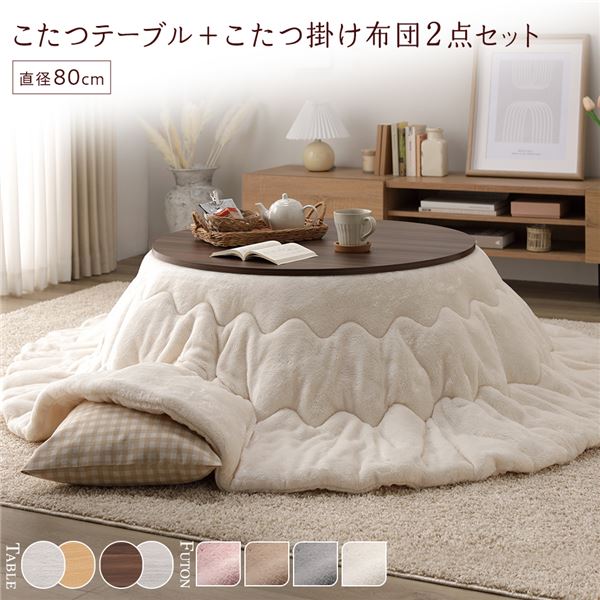 こたつ セット 2点セット [ こたつテーブル ：ブラウン/ホワイトウォッシュ こたつ布団 ：アイボリー ] 円形 約直径80cm