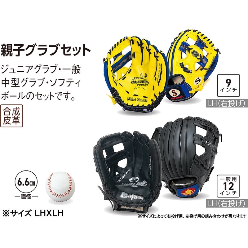 オヤコグラブセット 野球ソフトグラブ 軟式 (bx8900)