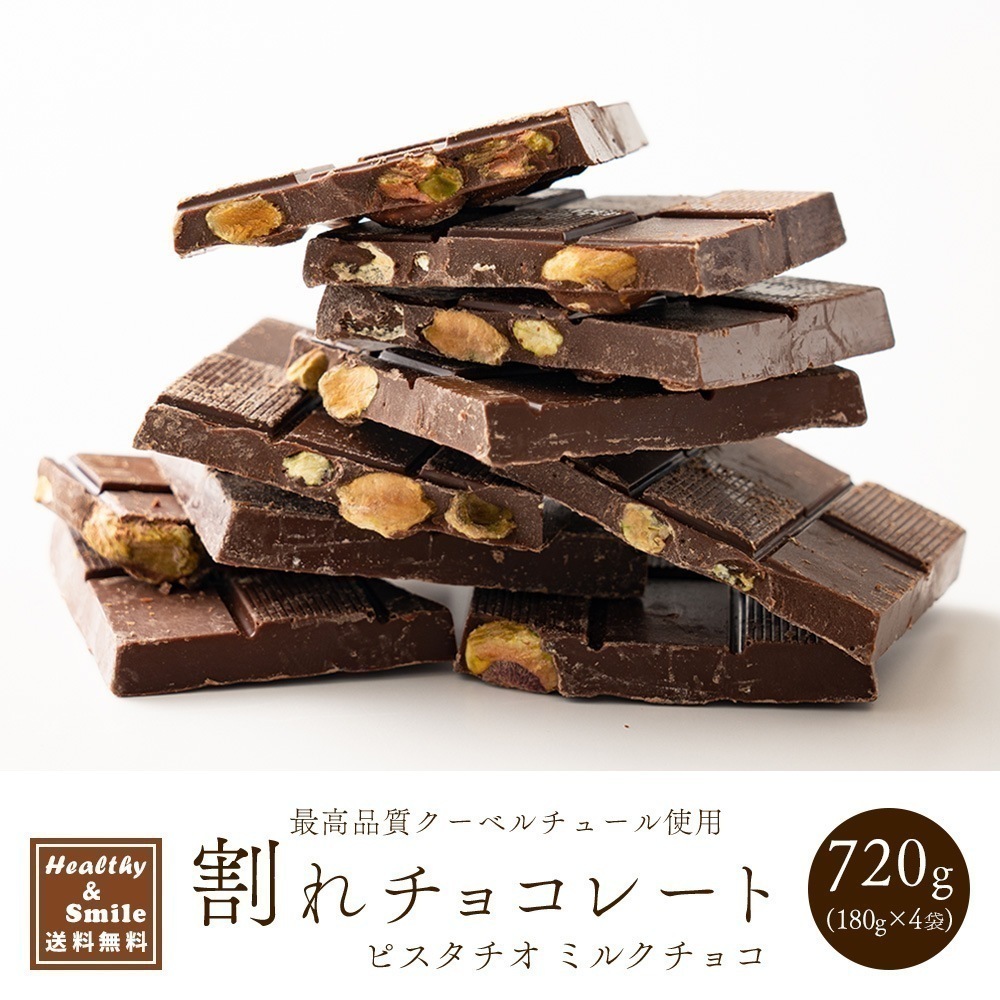 割れチョコ(ピスタチオミルク)720g(180g×4袋) [ カカオ クーベルチュー ル チョコレート ]