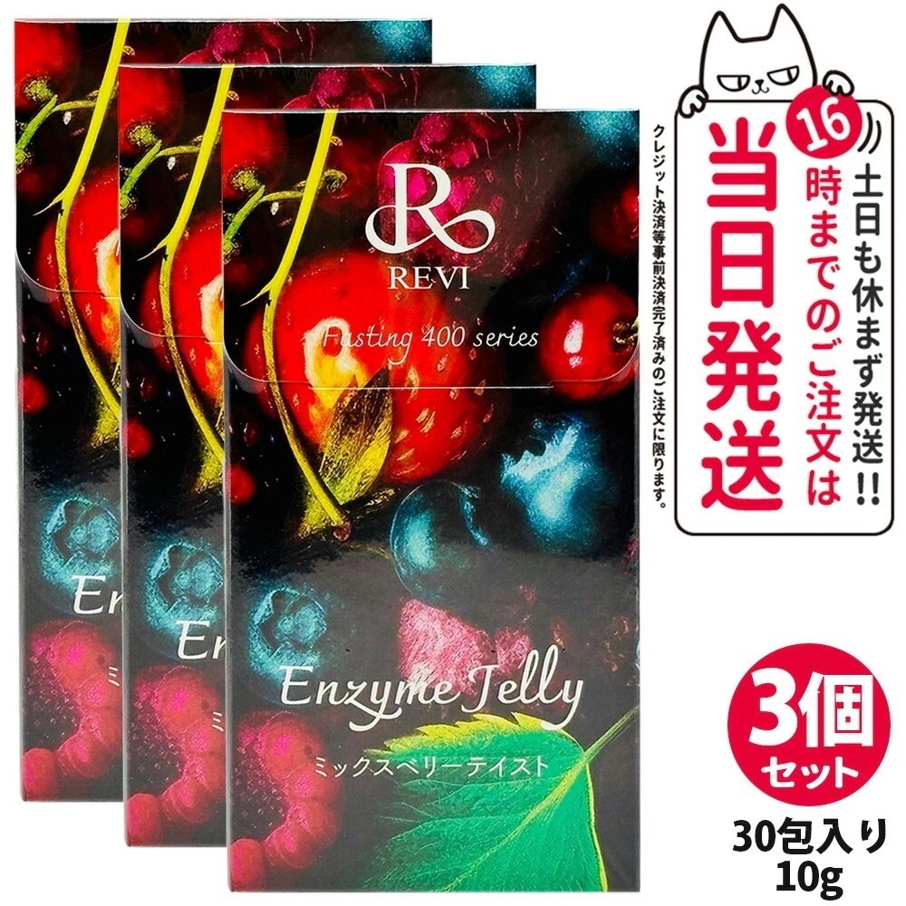 【3個セット 賞味期限2026/07】REVI ルヴィ 400エンザイムジェリー ミックスベリーテイスト 300g（30本入り*10g）健康食品