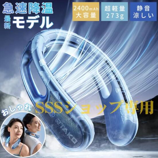【20%超還元セレクト】ネックファン 首掛け扇風機 扇風機 首かけ 軽量 静音 持ち運び 扇風機 首かけ 羽なし ネックファン 超軽量 2400mAh大容量 急速降温