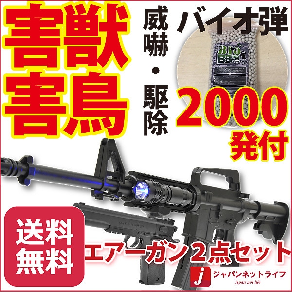害獣害鳥対策 エアーガン２台セット（バイオBB弾2000発付） アメリカ軍モデル エアーガン２点セット エアガン