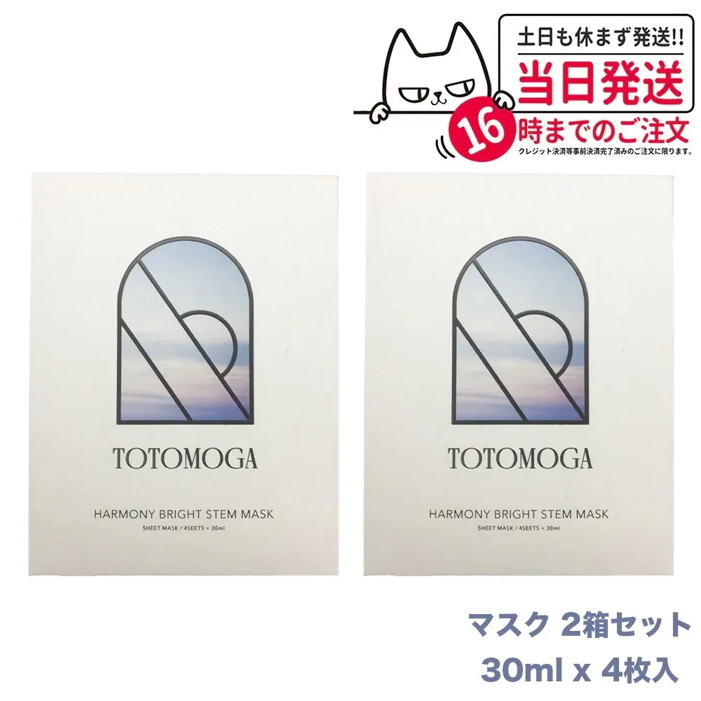 【2箱セット】TOTOMOGA ハーモニー ブライト ステム マスク 30ml４枚入 シートパック フェイスシート 顔 フェイス
