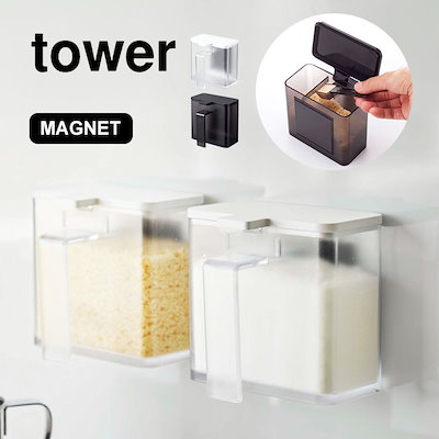他サイト： 調味料入れ tower おしゃれ 調味料ストッカー タワー 山崎実業 マグネット 保存容器 塩 砂糖 ホワイト ブラック 収納 磁石 壁付け 小麦粉入れの商品画像