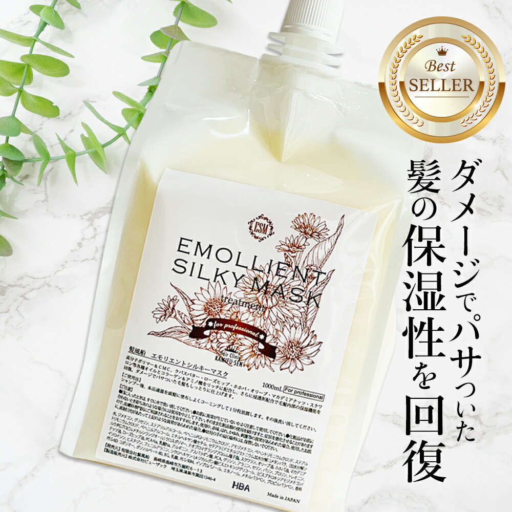 トリートメント 詰め替え （エモリエントシルキーマスク1000ｇ ）美容室専売 ダメージケア お得 大容量 バサバサ髪も しっとりツヤサラ 広がる髪 まとまる 髪の傷み 洗い流す ヘアトリート