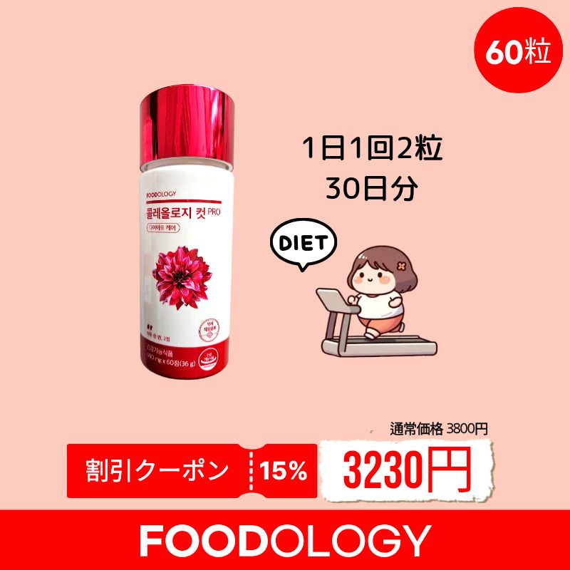 Qoo10] FOODOLOGY コレオロジーカットPRO 60粒