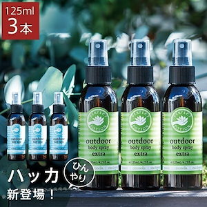 パーフェクトポーション アウトドアボディスプレー エクストラ / ハッカ 125ml 選べる3本セット PERFECT POTION[ハッカ油]ボディスプレー アロマスプレー スプレ