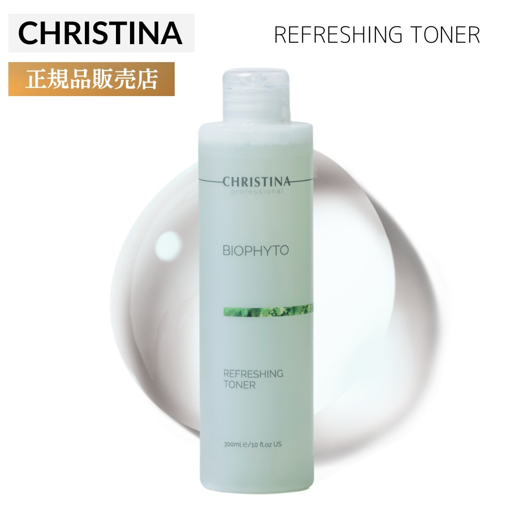 クリスティーナ ビオフィート リフレッシングトナー 300ml CHRISTINA BIOPHYTO 敏感肌 スキンケア 化粧水 拭き取り化粧水 乾燥肌 赤み ニキビ 保湿 アトピー 角質除去
