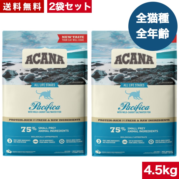 アカナ パシフィカキャット 4.5kg 2袋セット　正規品 キャットフード ドライフード オールステージ 全猫種 全年齢 子猫 成猫 高齢猫 ペットフード ペット用品 ペット