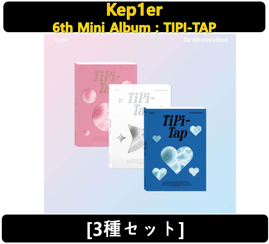 【Kep1er】[3種セット] - 6th Mini Album : TIPI-TAP