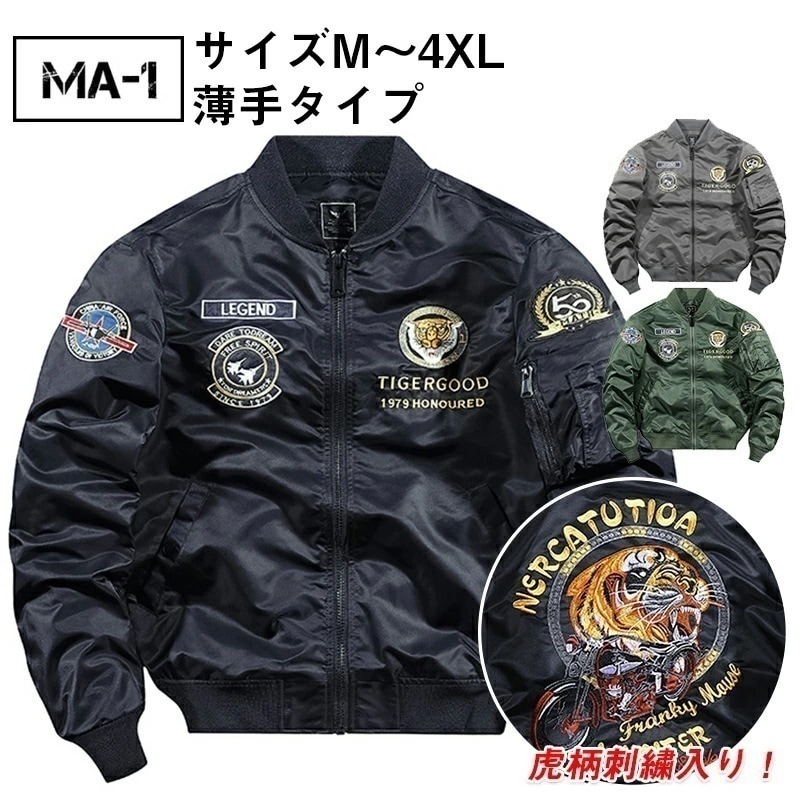【大好評！最安値挑戦!】【薄手/厚手タイプ可選】ミリタリージャケット メンズ おしゃれ MA-1 フライトジャケット エムエーワン バイクジャケット アウター ブルゾン 防風 防寒 虎柄 寅トラ 刺繍