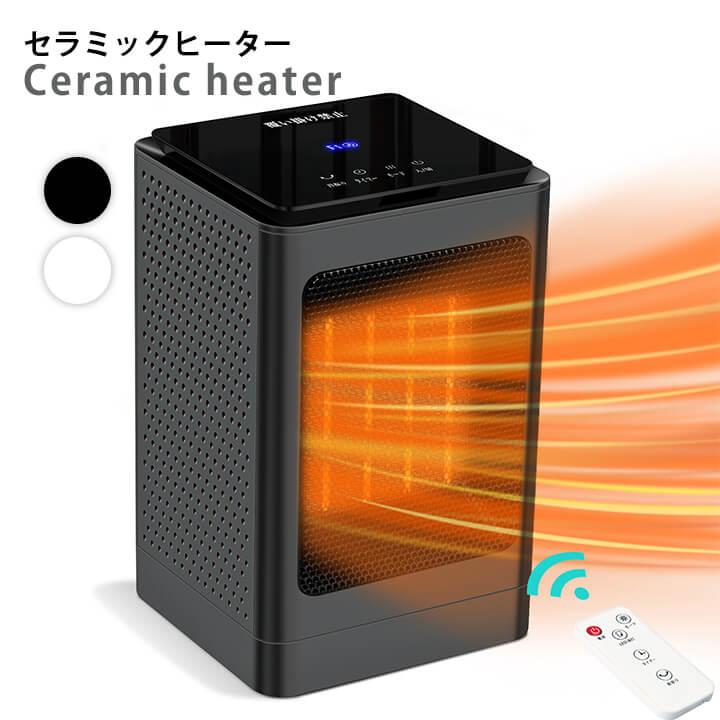 【即納】セラミックヒーター 電気 電気ヒーター 即暖 速暖 省エネ 電気式 ファン サーキュレーター リモコン タイマー 安全 自動停止 転倒自動オフ 軽い ht01
