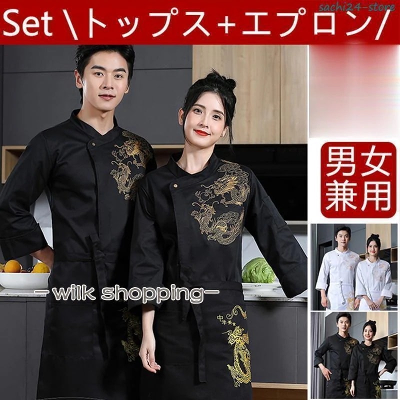 コックコート セット シェフ制服 長袖 シェフウェイター制服 ドラゴン柄 刺繍 レストラン 飲食店 カフェ ユニフォーム 調理服 男女兼用 通気性30%までに制限