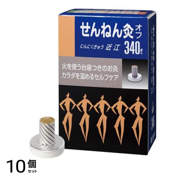 せんねん灸オフ にんにくきゅう 近江 340点入 10個セット