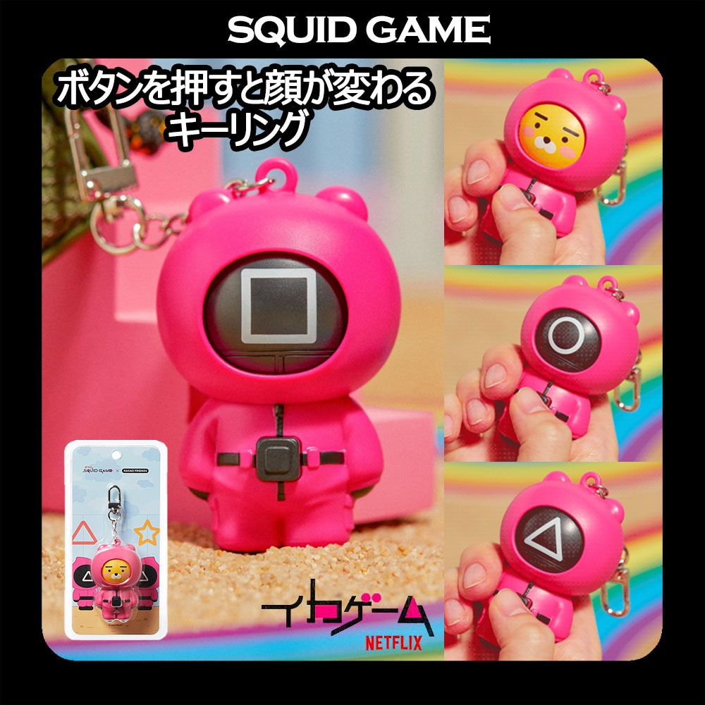 SquidGame x KakaoFriends イカゲーム ボタンを押すと顔が変わる Ryan Keyring