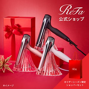 【 BIG SALL クーポン 対象】【公式 期間限定 セット】リファ ビューテック ドライヤースマートダブル ＋ ReFa ショッパーS 2024winter ギフトセット クリスマス プレゼント